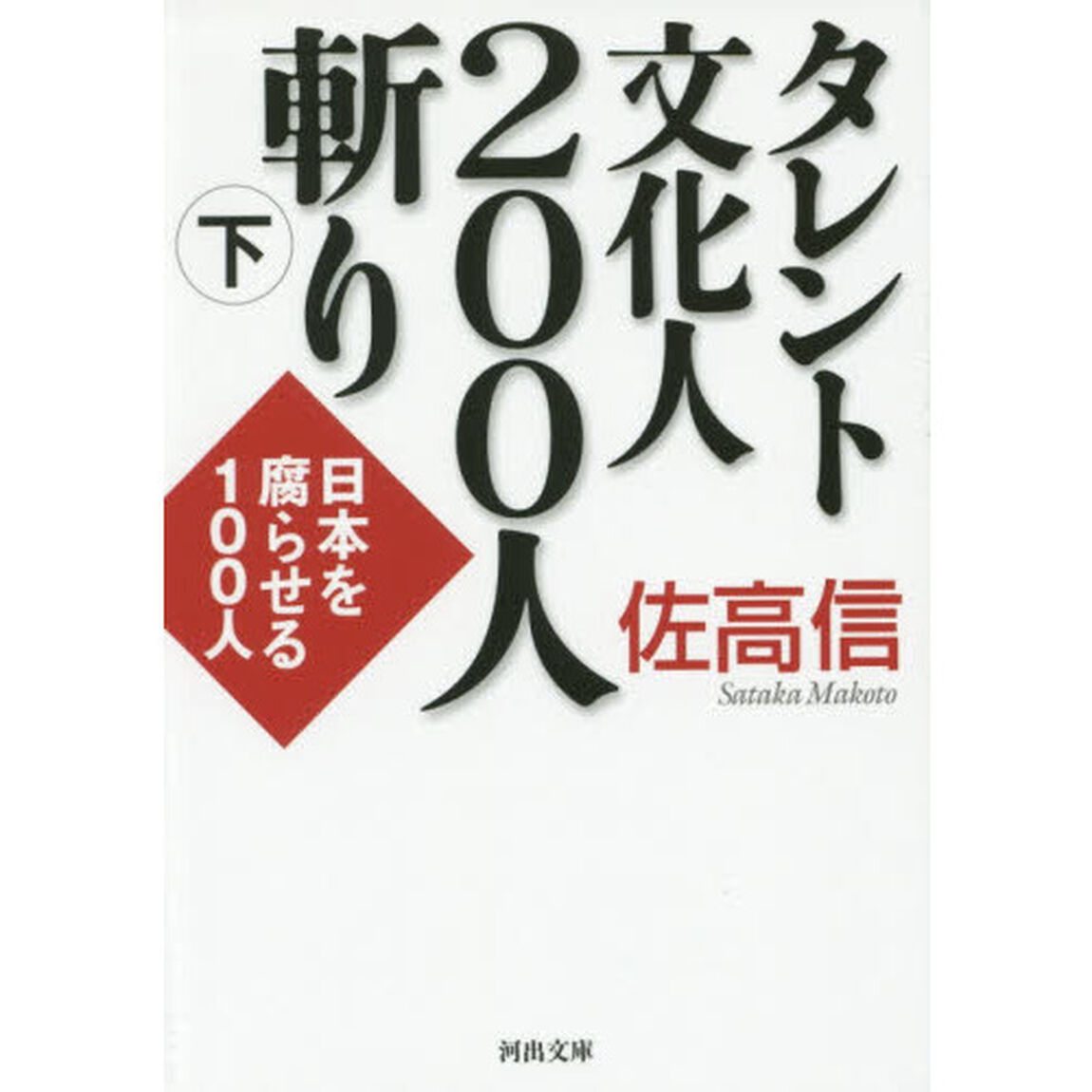 タレント文化人２００人斬り　下「日本を腐らせる１００人」