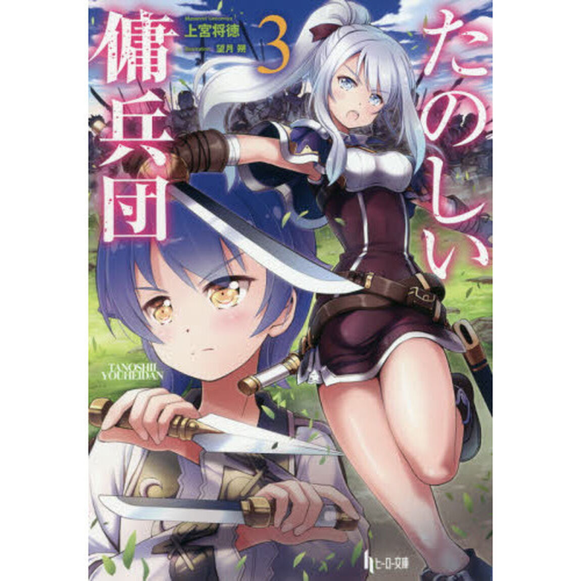 たのしい傭兵団　３