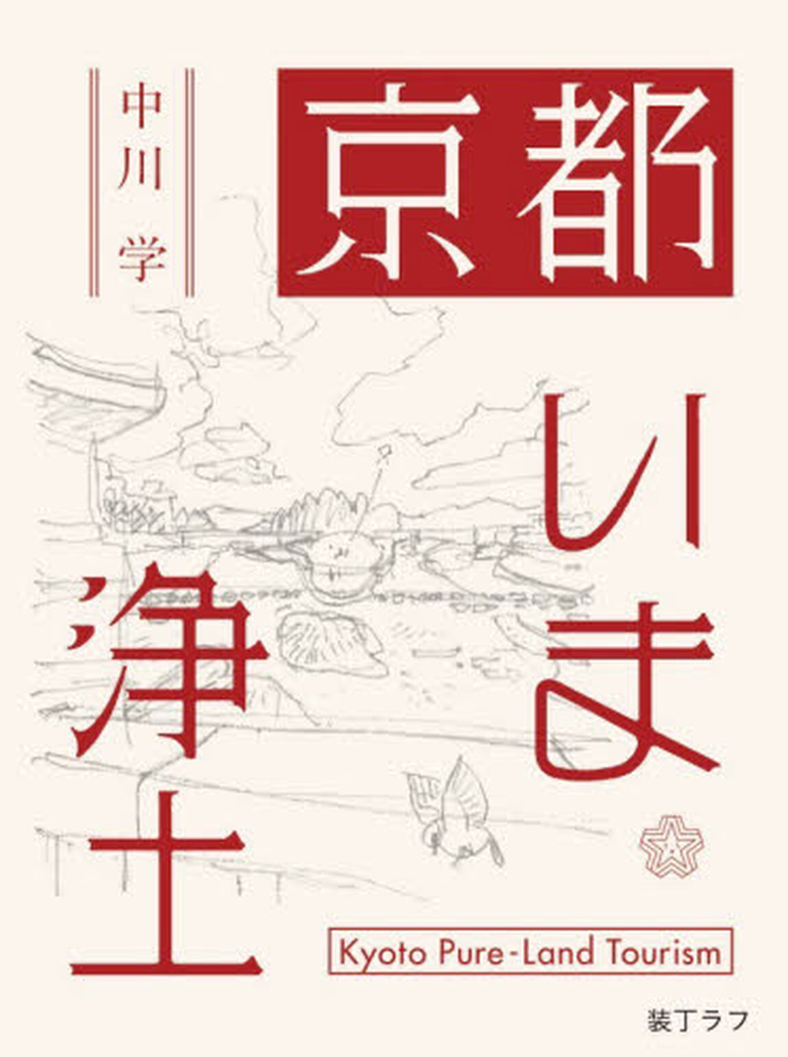 京都いま浄土
