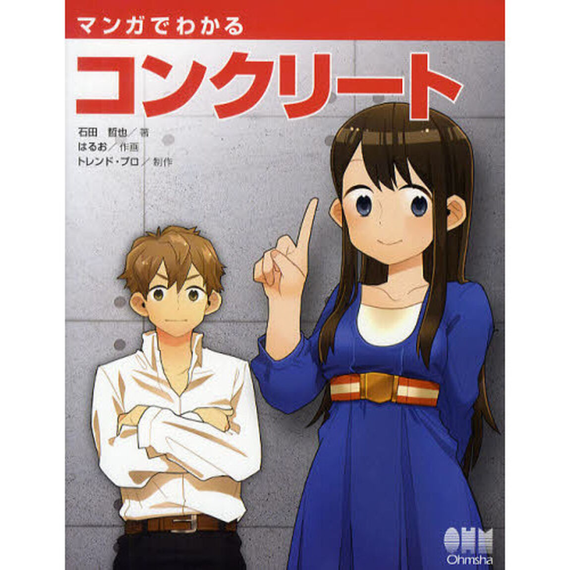 マンガでわかるコンクリート