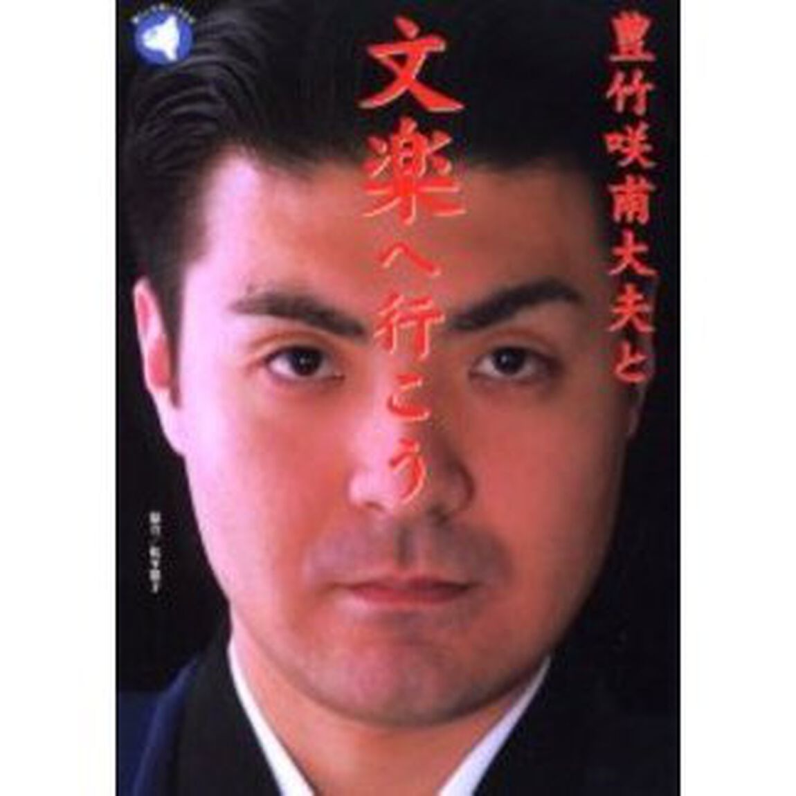 豊竹咲甫大夫と文楽へ行こう