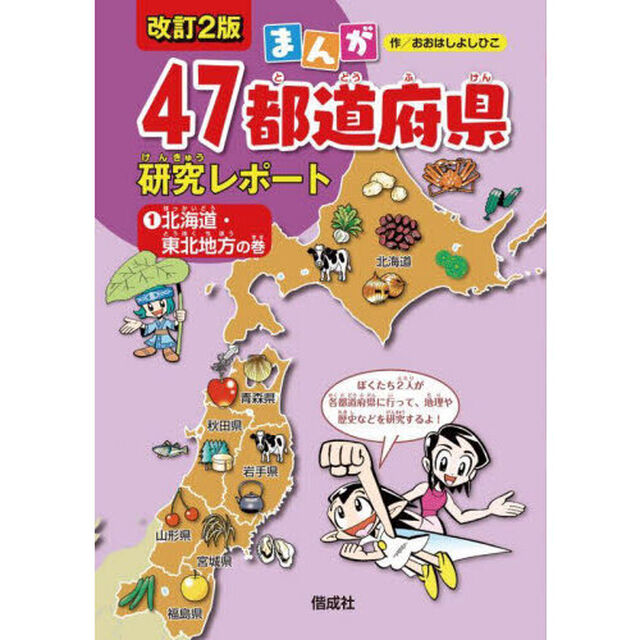 まんが４７都道府県研究レポート　１「改訂２版」「北海道・東北地方の巻」
