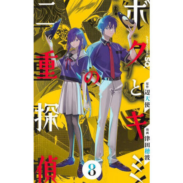ボクとキミの二重探偵　８