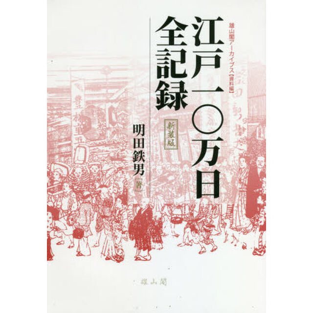江戸一〇万日全記録　新装版