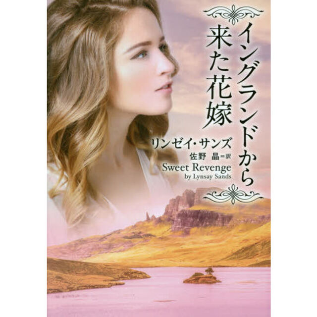 イングランドから来た花嫁