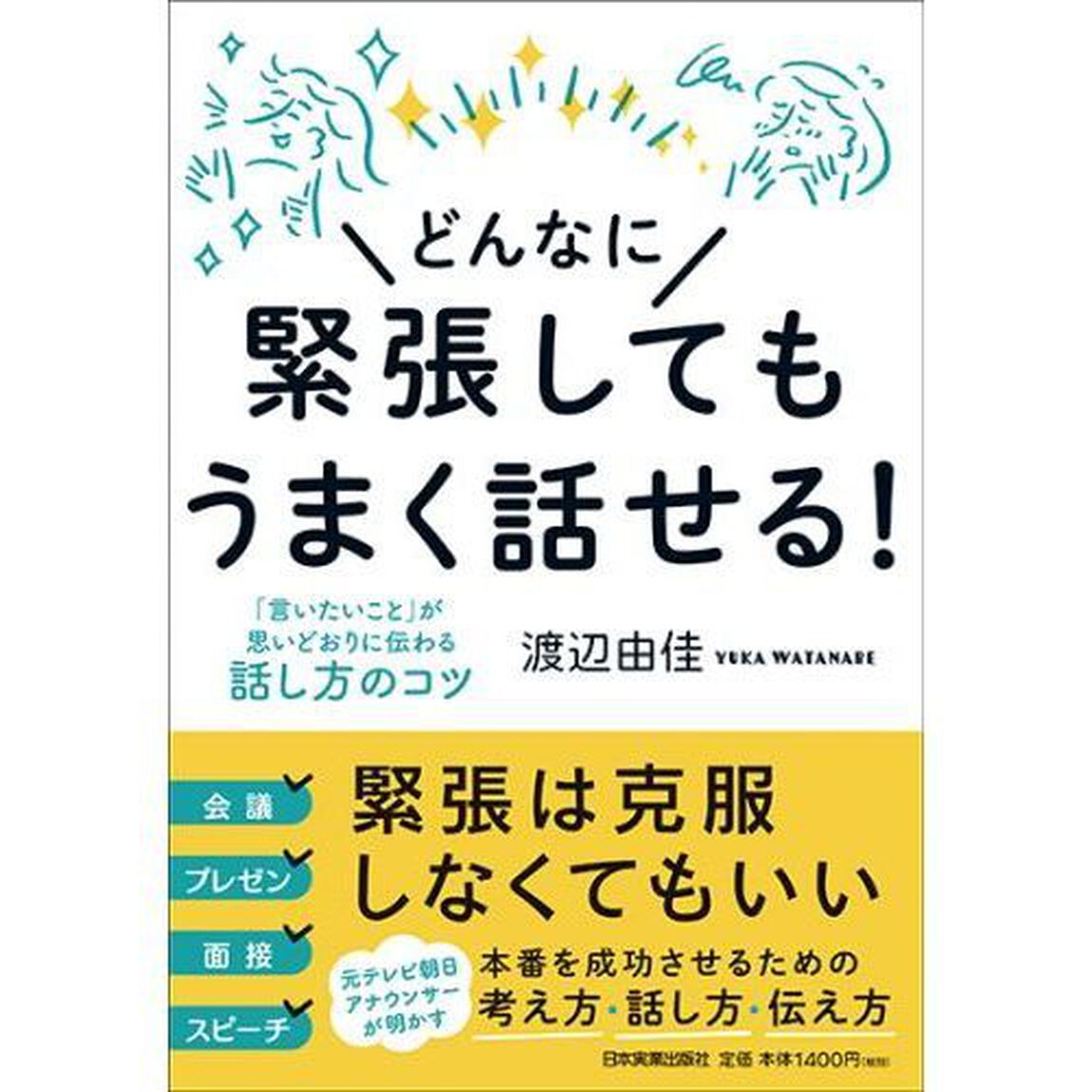 どんなに緊張してもうまく話せる！　「言いたいこと」が思いどおりに伝わる話し方のコツ