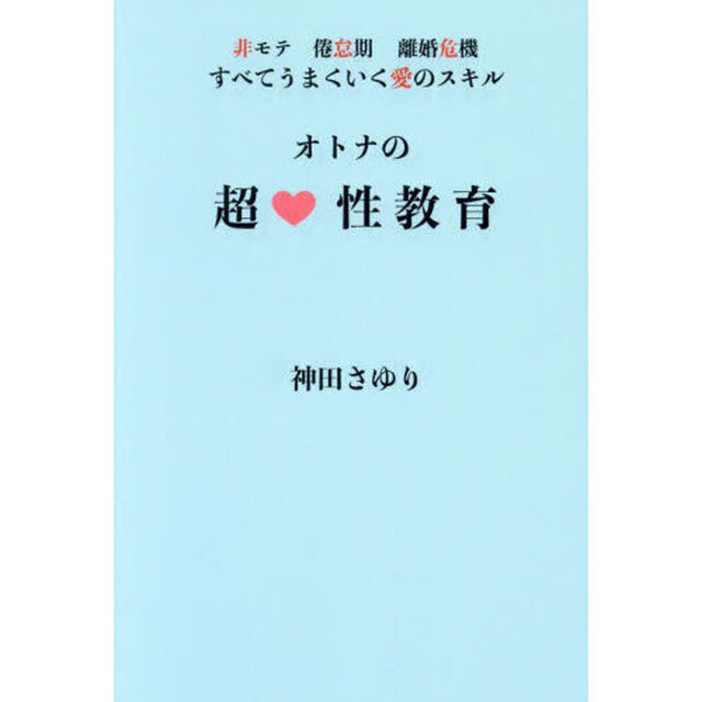 オトナの超性教育　非モテ、倦怠期、離婚危機すべてうまくいく愛のスキル