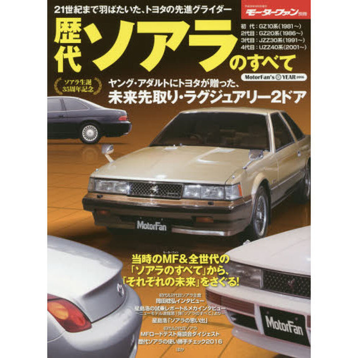 歴代ソアラのすべて　保存版記録集