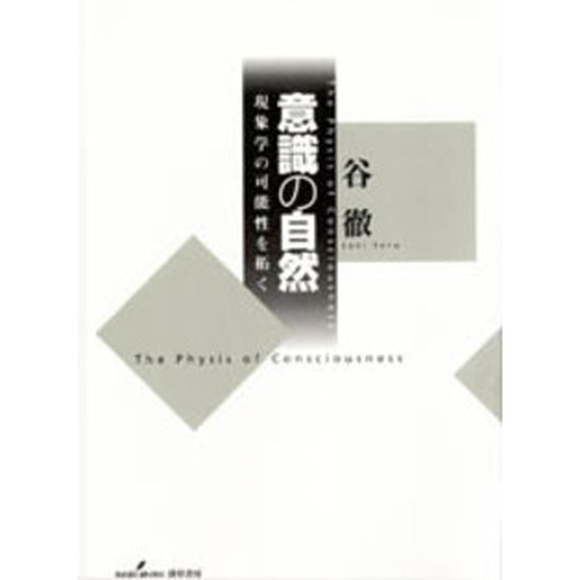 意識の自然　現象学の可能性を拓く
