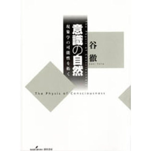 意識の自然　現象学の可能性を拓く