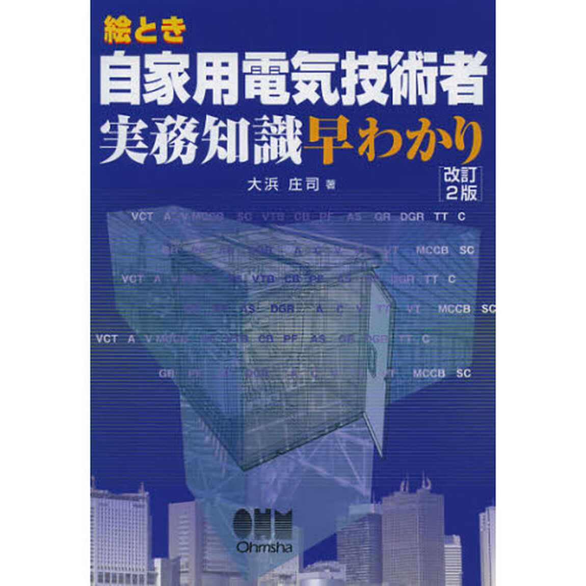 絵とき自家用電気技術者実務知識早わかり「改訂２版」