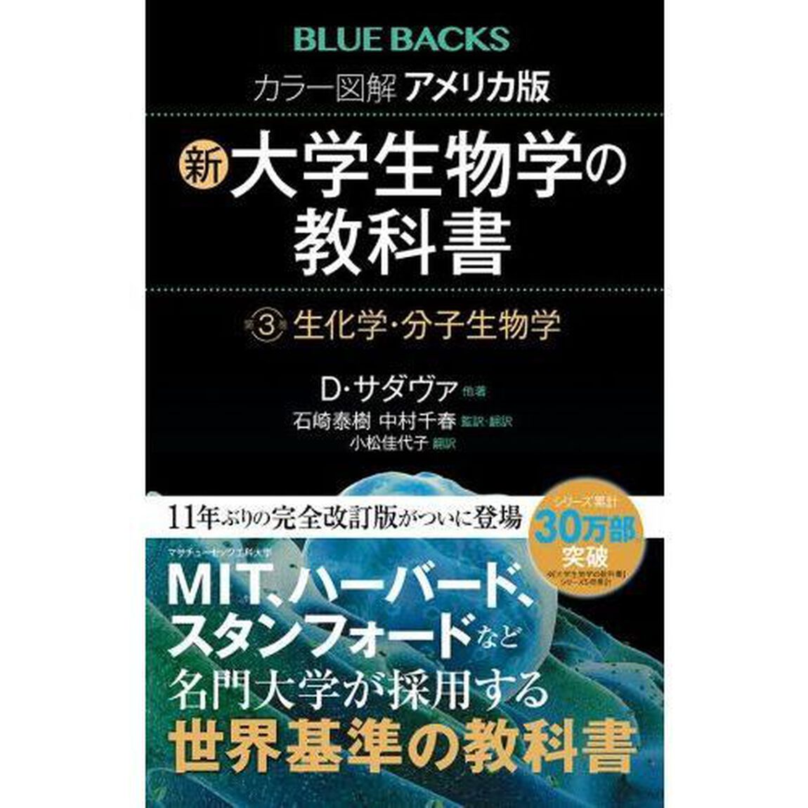 カラー図解アメリカ版新・大学生物学の教科書　第３巻「生化学・分子生物学」