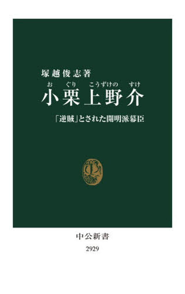 小栗上野介　「逆賊」とされた開明派幕臣
