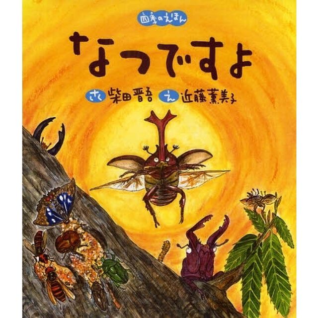 なつですよ