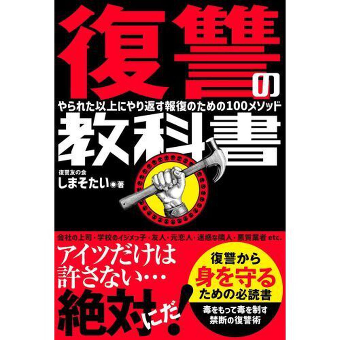 復讐の教科書　やられた以上にやり返す報復のための１００メソッド