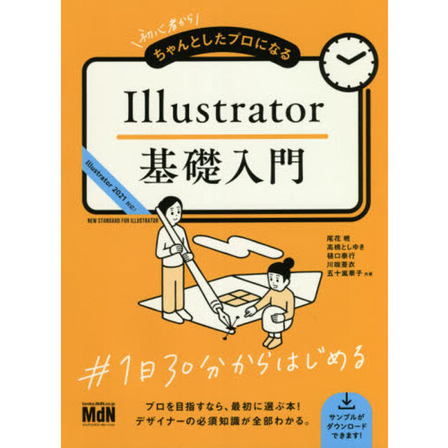 初心者からちゃんとしたプロになるＩｌｌｕｓｔｒａｔｏｒ基礎入門