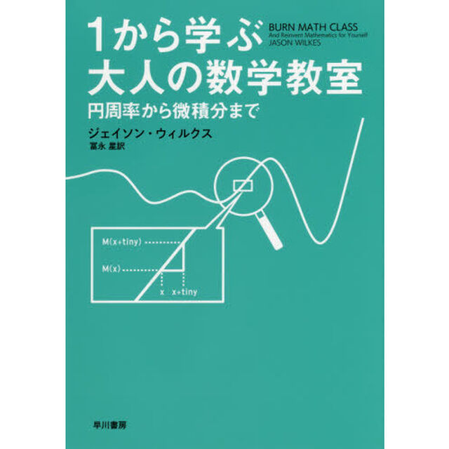 １から学ぶ大人の数学教室　円周率から微積分まで