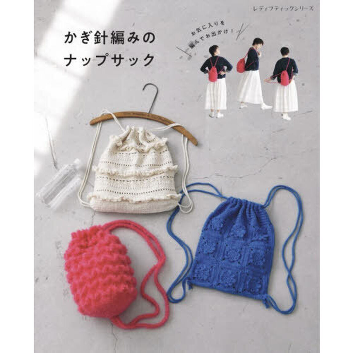 かぎ針編みのナップサック