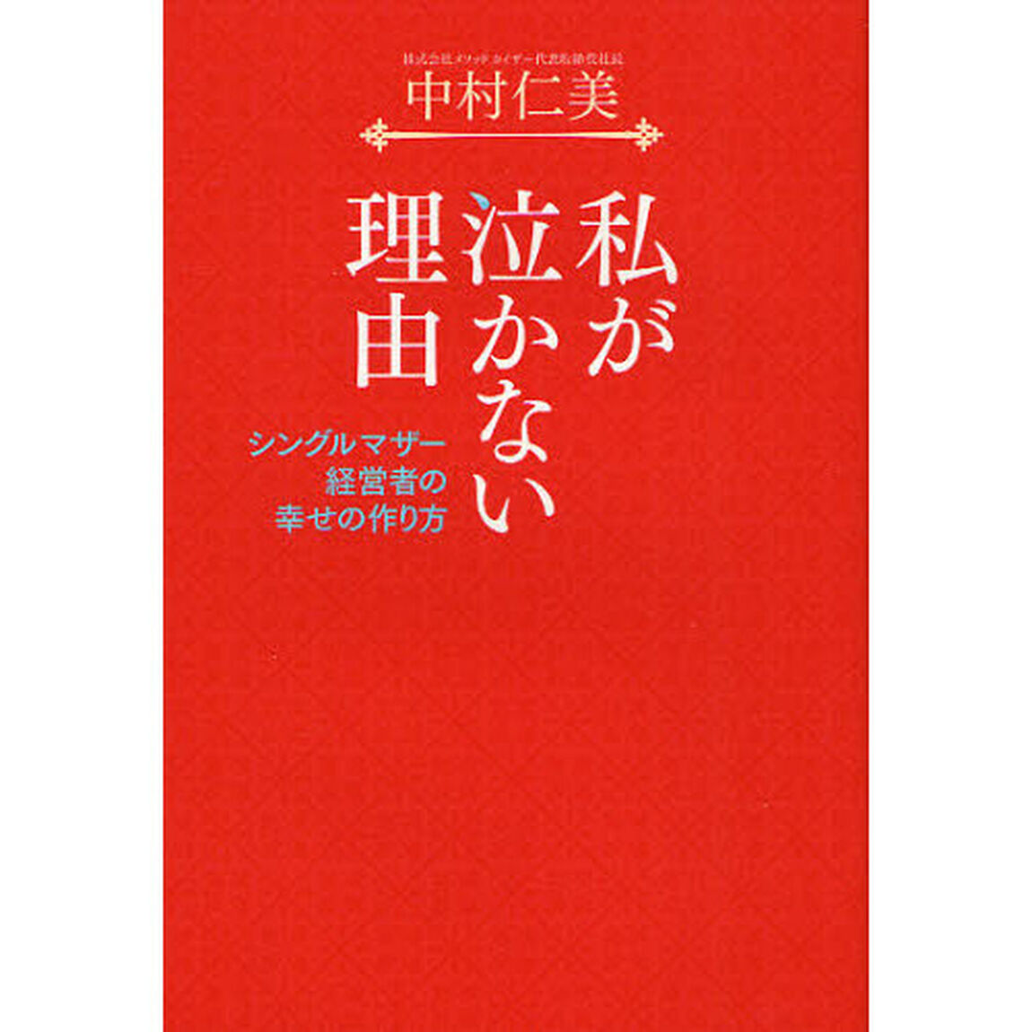 私が泣かない理由　シングルマザー経営者の幸せの作り方