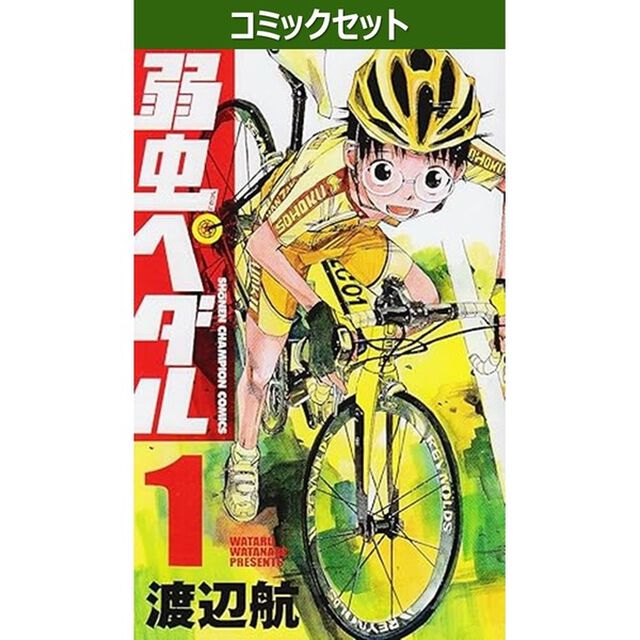 弱虫ペダル　１－９９巻セット