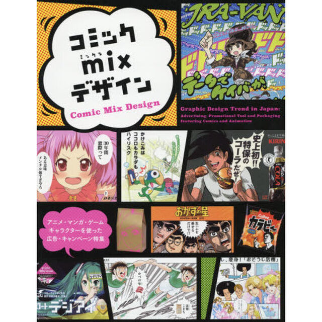 コミックｍｉｘデザイン　アニメ・マンガ・ゲーム・キャラクターを使った広告・キャンペーン特集