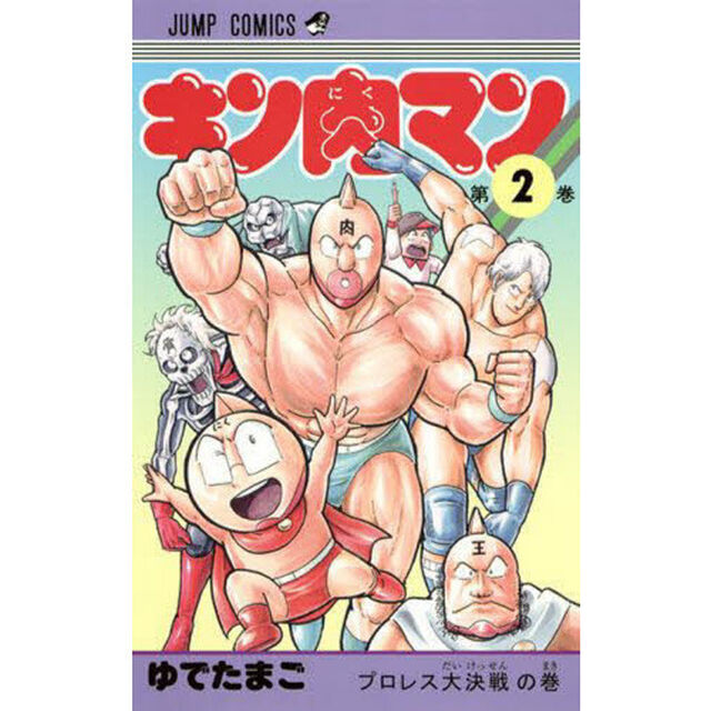 キン肉マン 2