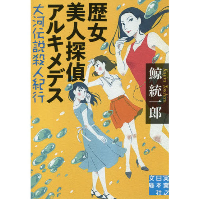 歴女美人探偵アルキメデス　大河伝説殺人紀行