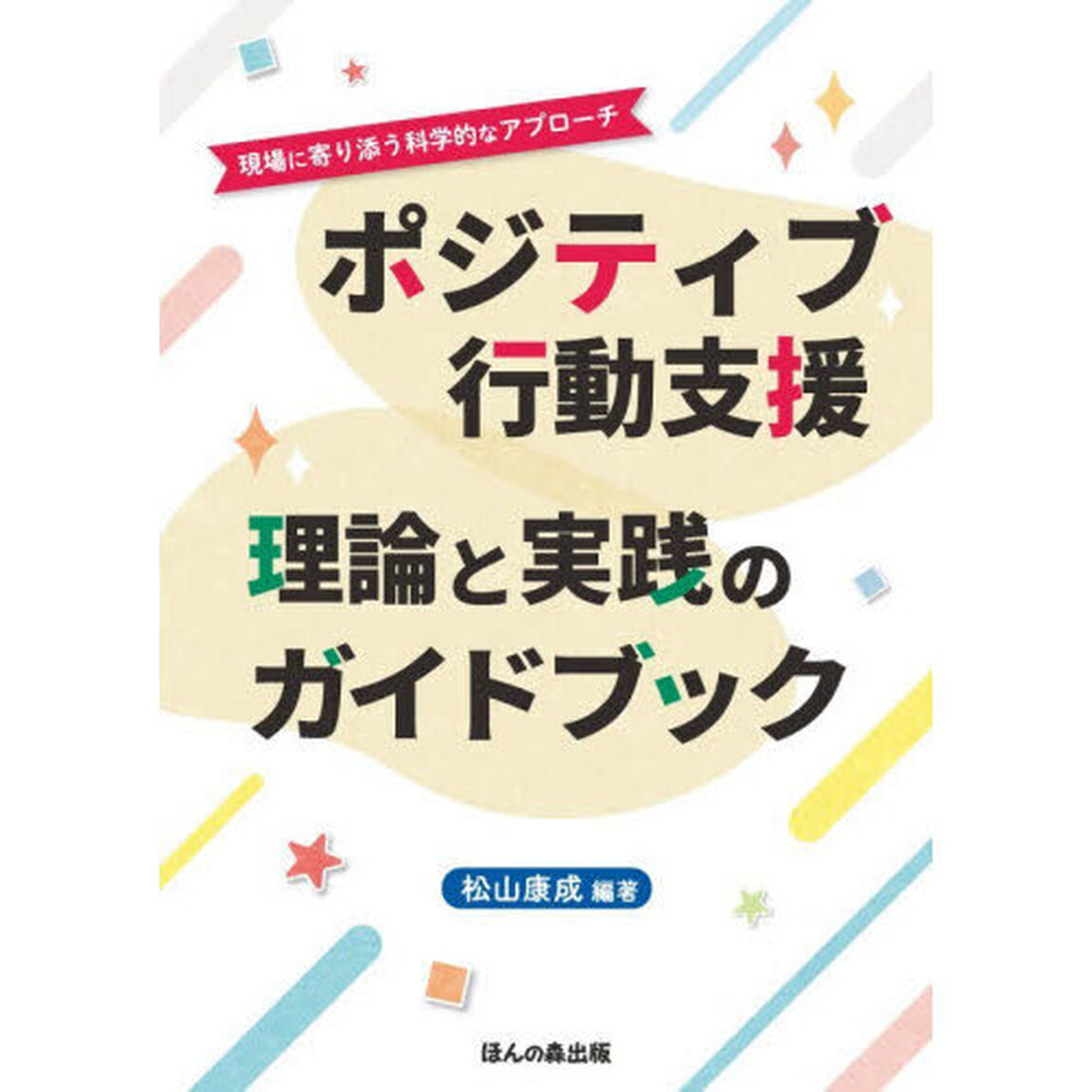 ポジティブ行動支援理論と実践のガイドブック　現場に寄り添う科学的なアプローチ
