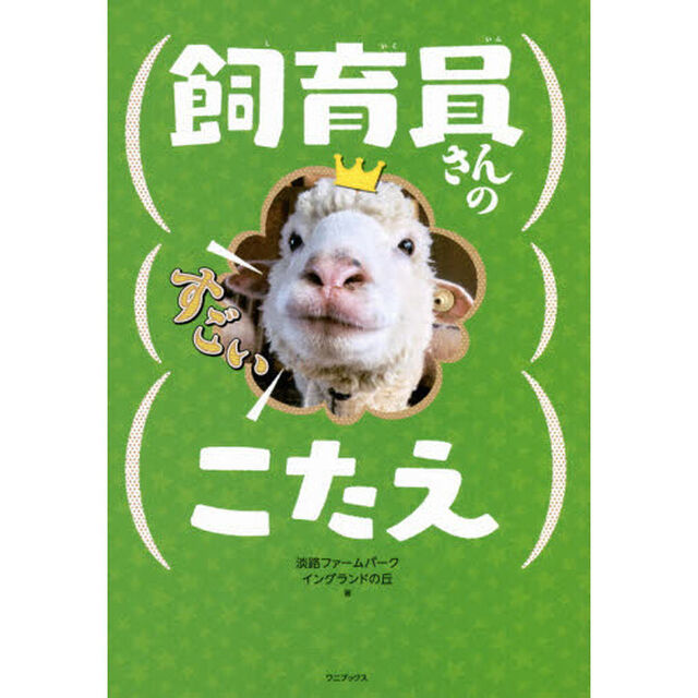 飼育員さんのすごいこたえ