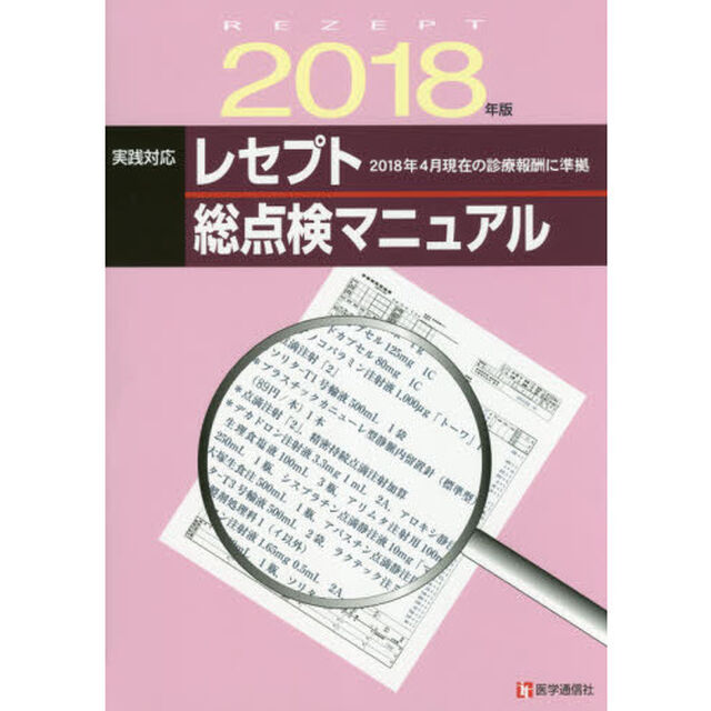 実践対応レセプト総点検マニュアル　２０１８年版