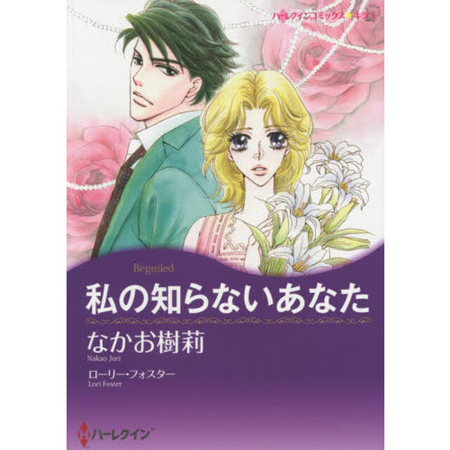 私の知らないあなた