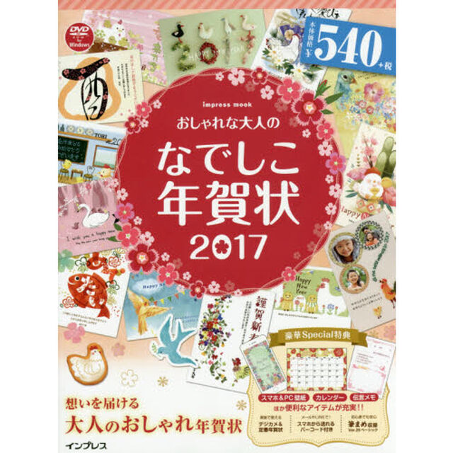 おしゃれな大人のなでしこ年賀状　２０１７