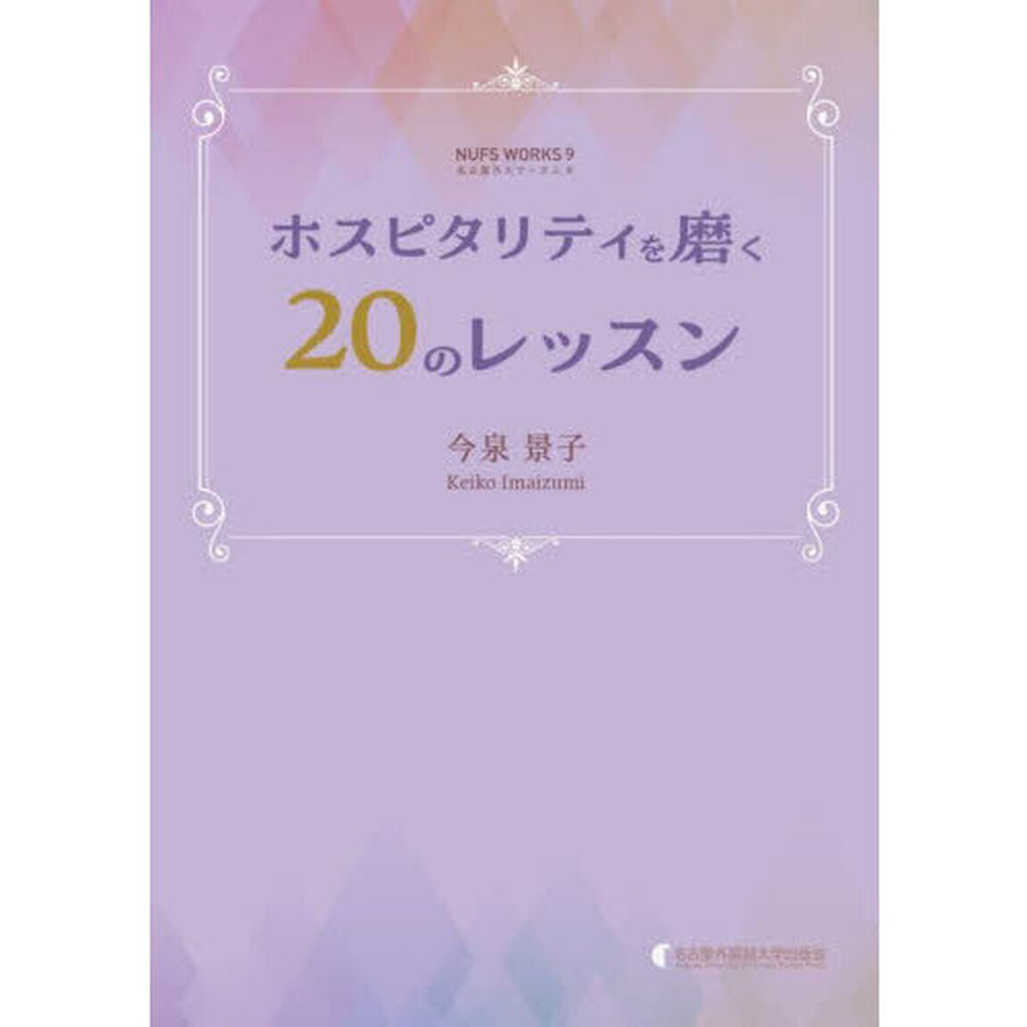 ホスピタリティを磨く２０のレッスン
