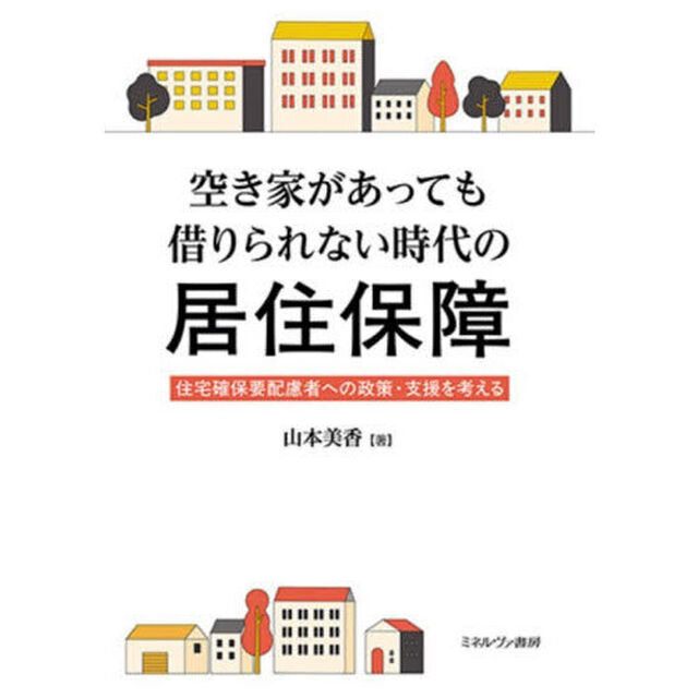 空き家があっても借りられない時代の居住保障　住宅確保要配慮者への政策・支援を考える