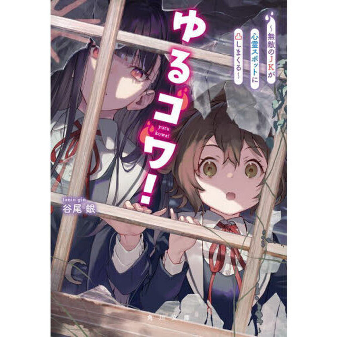 ゆるコワ！　無敵のＪＫが心霊スポットに凸しまくる