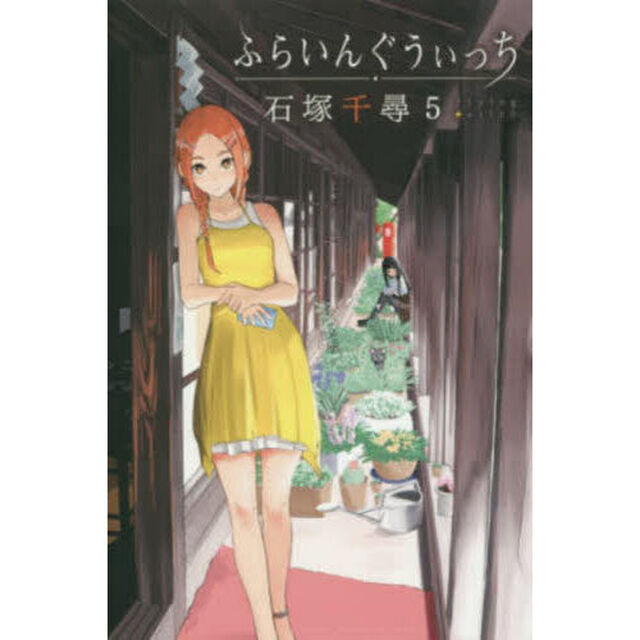 ふらいんぐうぃっち 5