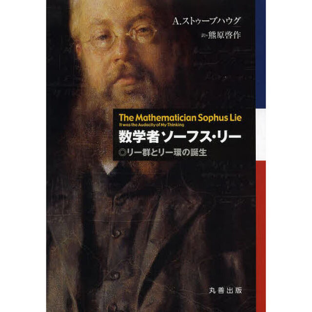 数学者ソーフス・リー　リー群とリー環の誕生