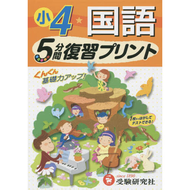 国語５分間復習プリント　ぐんぐん基礎力アップ！　小４