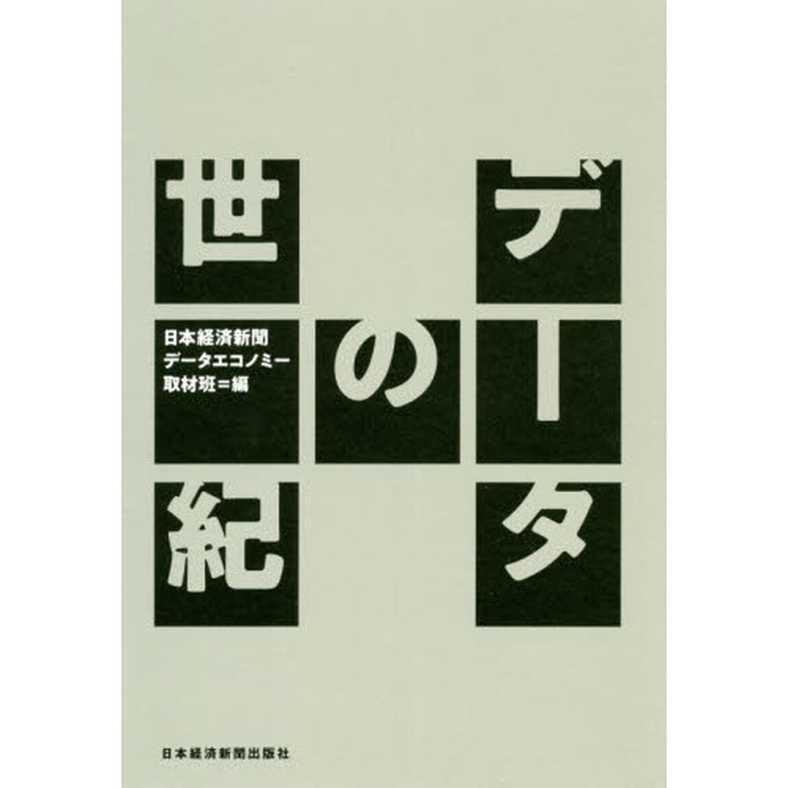 データの世紀