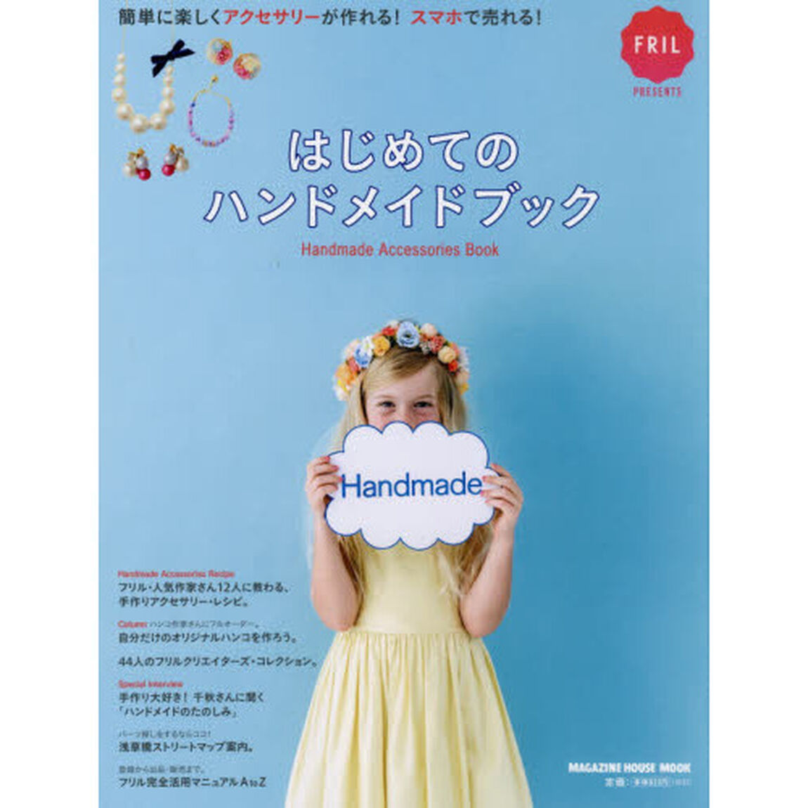 はじめてのハンドメイドブック (マガジンハウスムック)