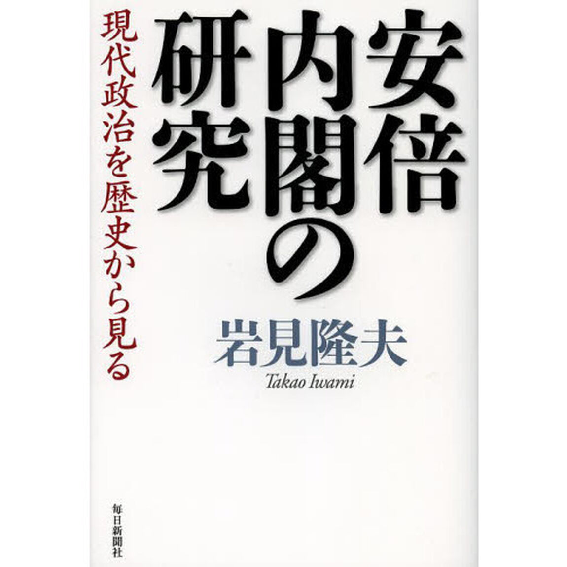 安倍内閣の研究　現代政治を歴史から見る