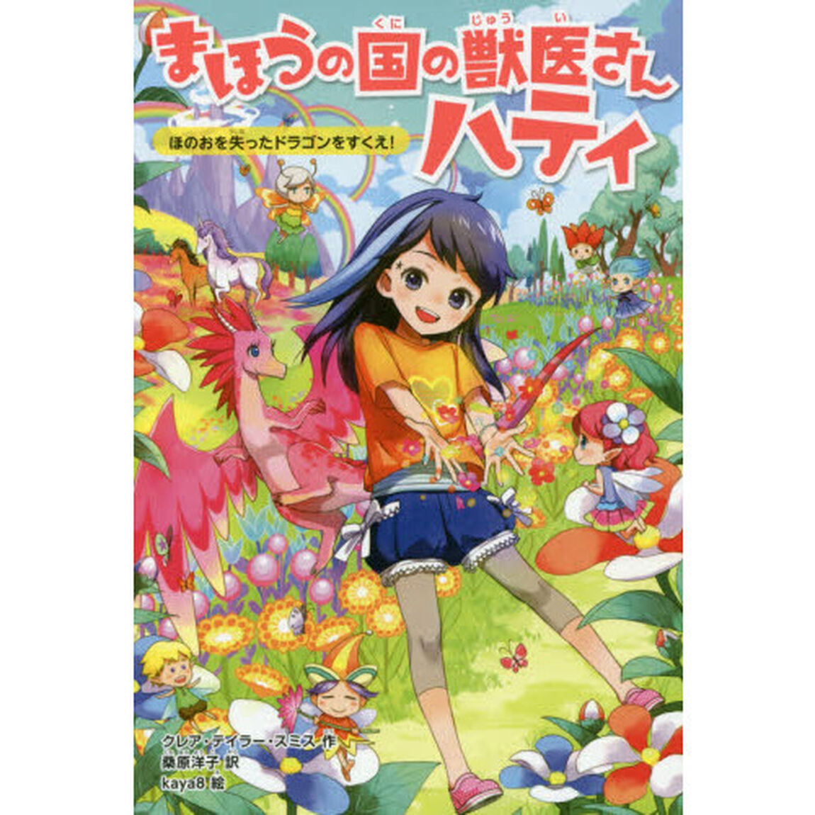 まほうの国の獣医さんハティ　１「ほのおを失ったドラゴンをすくえ！」