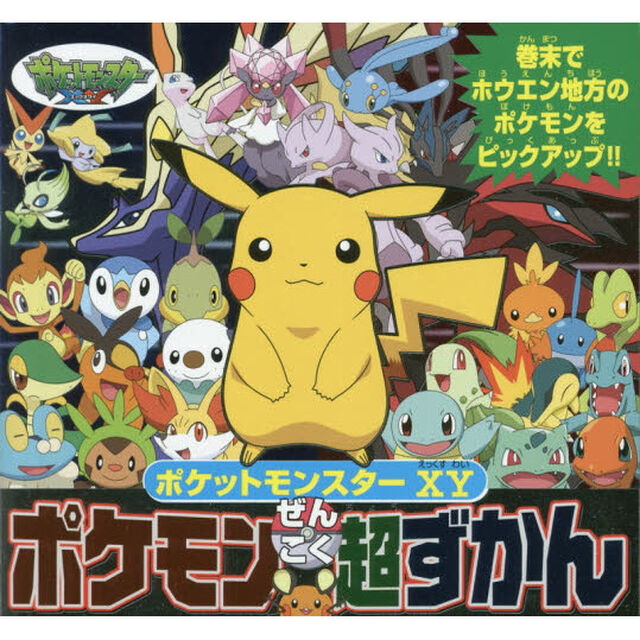 ポケットモンスターＸＹポケモンぜんこく超ずかん