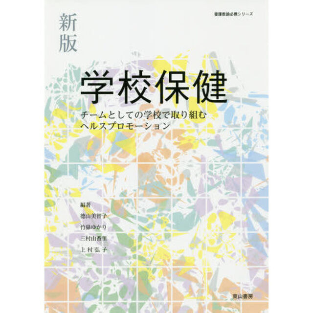 学校保健　チームとしての学校で取り組むヘルスプロモーション「新版」
