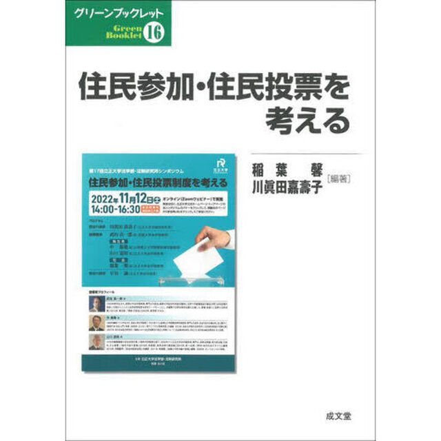 住民参加・住民投票を考える