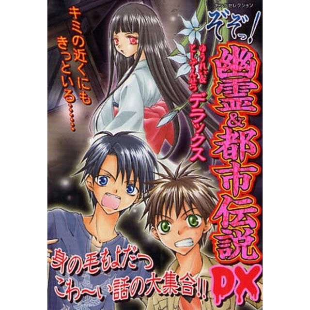 ぞぞっ！幽霊＆都市伝説ＤＸ