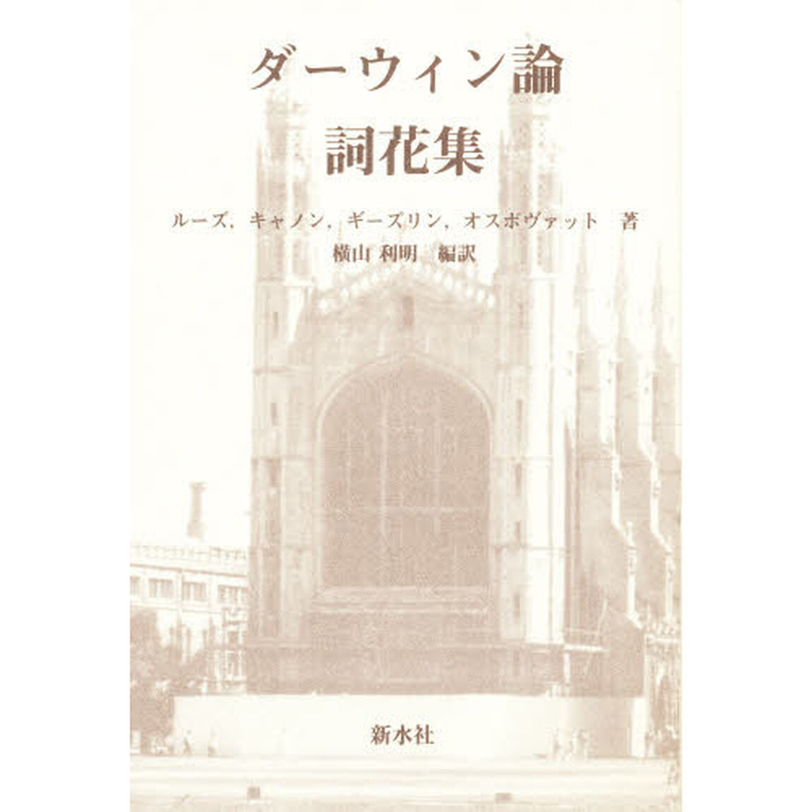 ダーウィン論詞花集