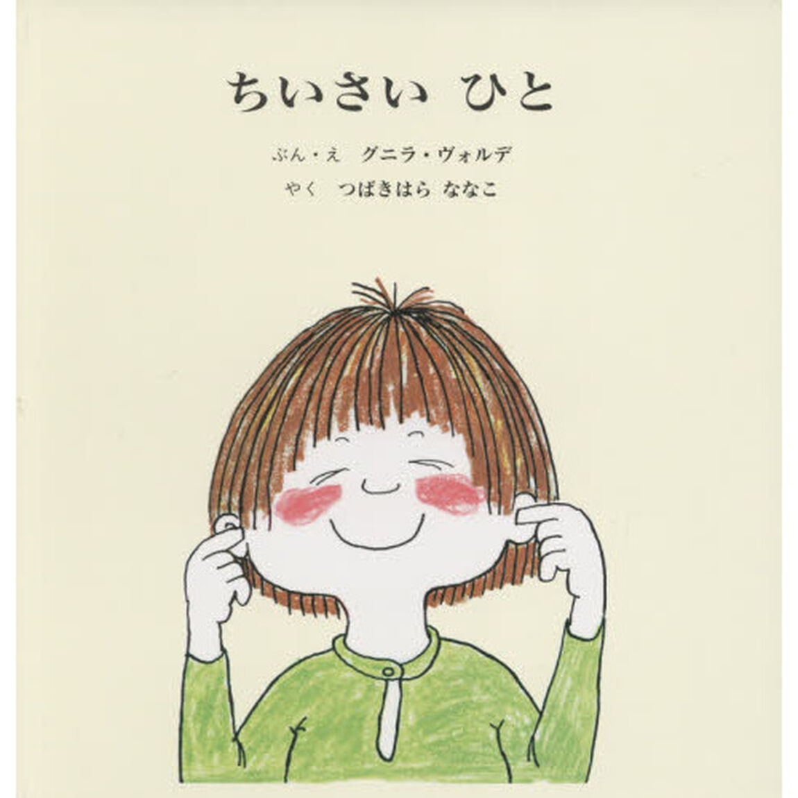 ちいさいひと　２巻セット