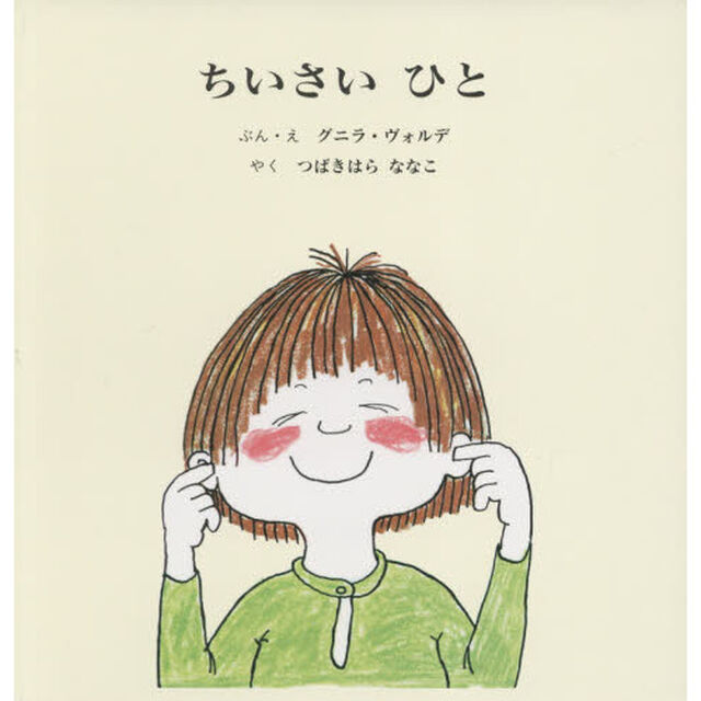 ちいさいひと　２巻セット