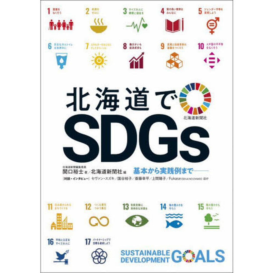 北海道でＳＤＧｓ　基本から実践例まで